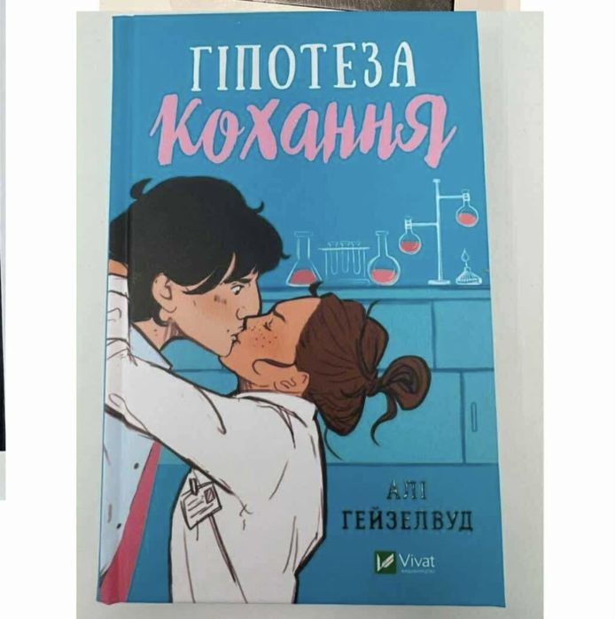 НОВА КНИГА Гіпотеза кохання
