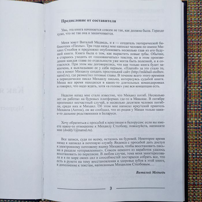 Как я вырастил новые зубы Михаил Столбов
Автор: Михаил Столбов
