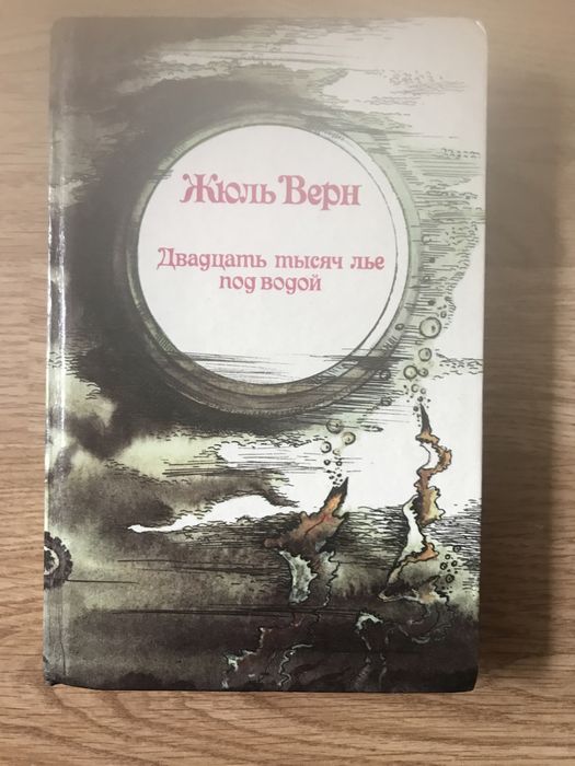 Жюль Верн. Двадцать тысяч лье под водой