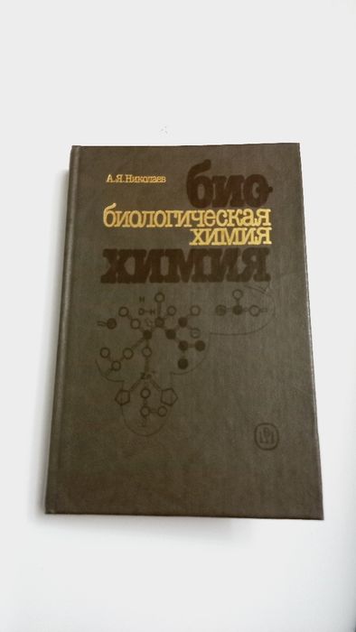 Биологическая химия 1989г. А.Я.Николаев