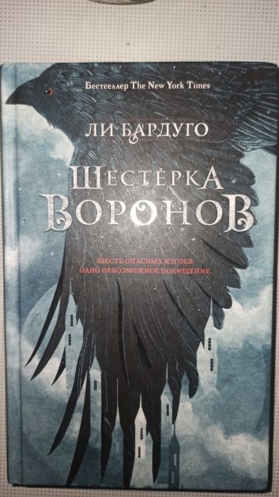 Ли Бардуго. Шестёрка воронов