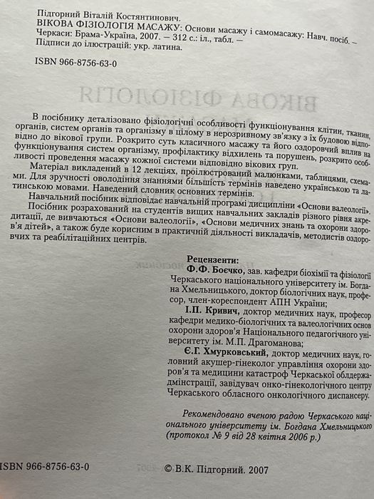 Вікова фізіологія масажу. Основи масажу і самомасажу. В. Підгорний