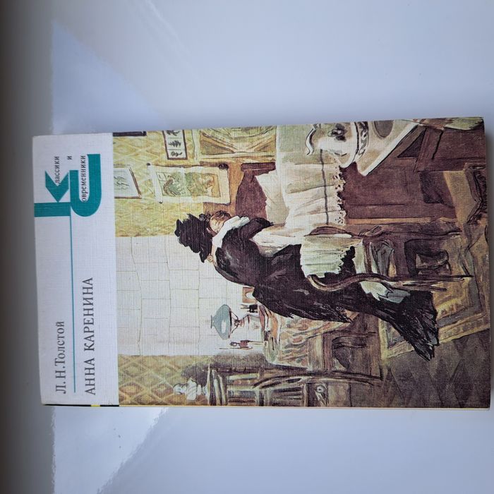 Л. Толстой. Анна Каренина, части 5-8, 1987, 381 стр.