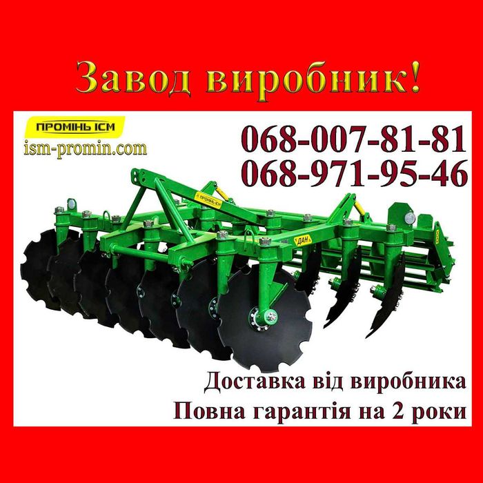 Напряму від виробника! Дискова борона ДАН 1,8 /2,1/2,5  від ІСМ Промінь (аналог АГ )