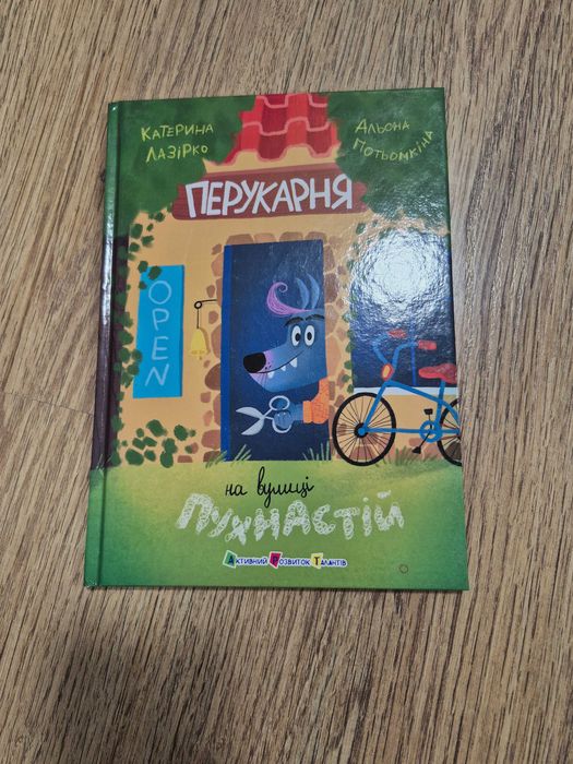 Книга Перукарня на вулиці Пухнастій