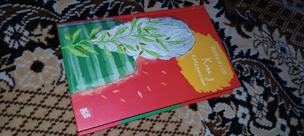 Книга "Кава з кардамоном"