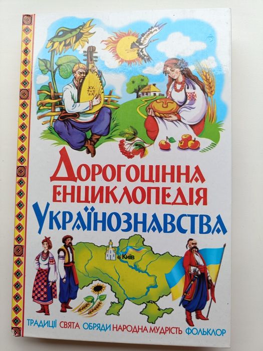 Дорогоцінна енциклопедія Українознавства