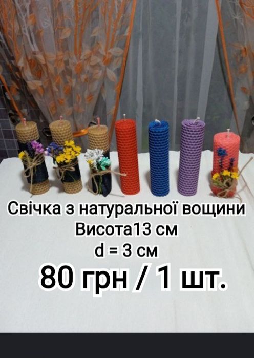 Свічки з натуральної вощини