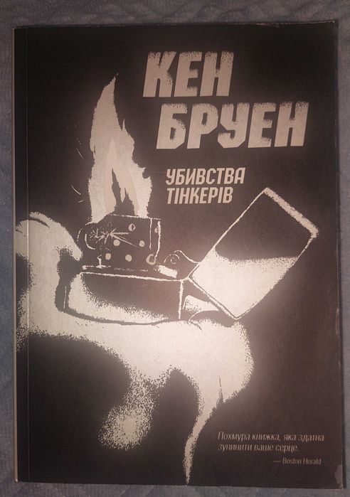 К. Бруен. Убийства тинкеров