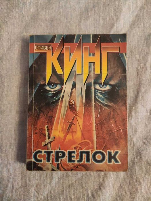 С. Кинг. Стрелец