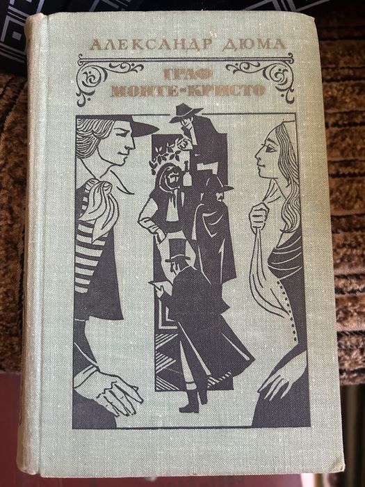 А.Дюма «Граф Монте Кристо». 2т.