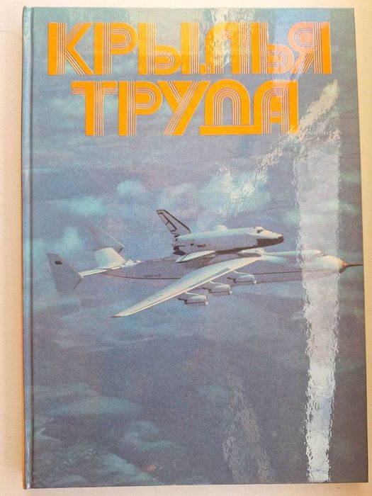 Книга "Крылья труда" – класика
