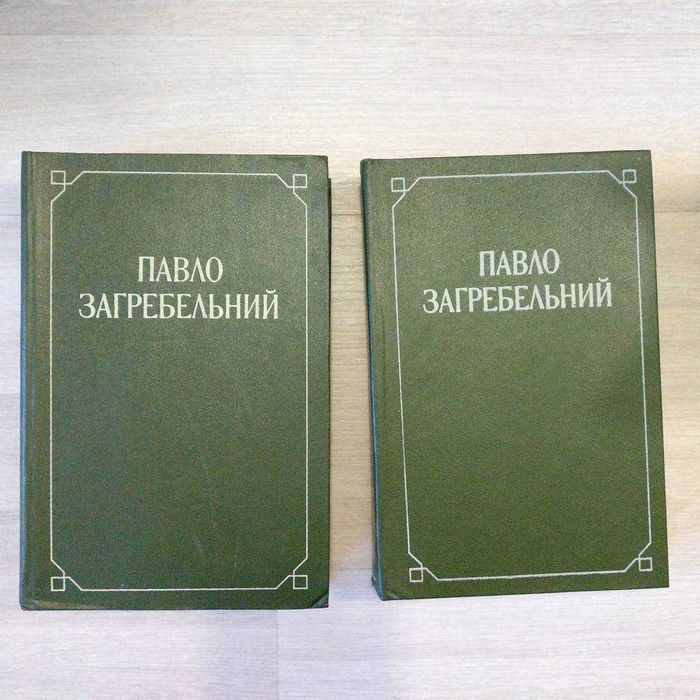 П. Загребельный. Творения в двух томах