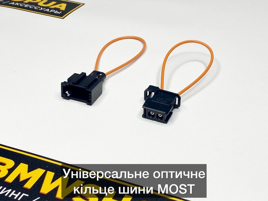 Універсальне оптичне кільце/петля MOST BMW/VAG/Mercedes/Audi/VW оптика