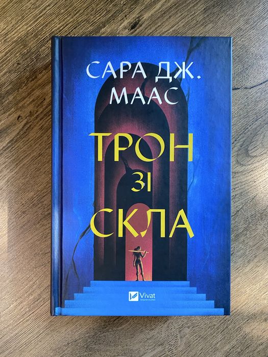 «Трон зі скла» Сара Маас