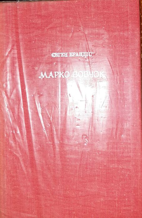 Марко Вовчок. Біографія.