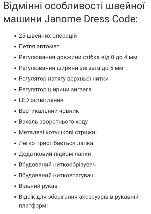 Швейна машина Janome Dress Code