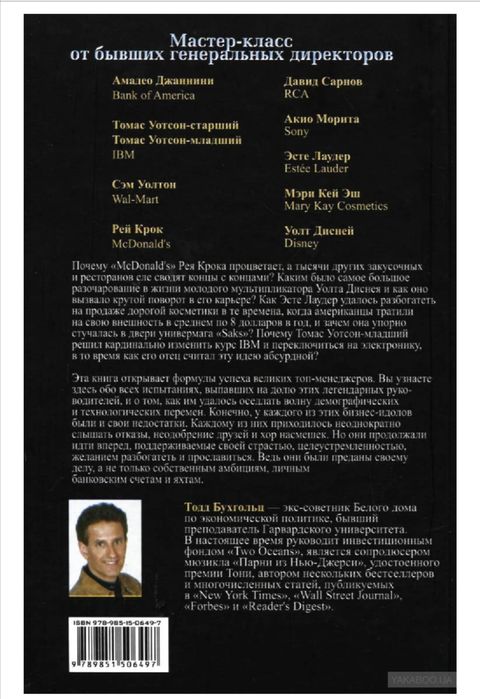Тодд Бухгольц Новые бизнес-идеи от ушедших топ-менеджеров