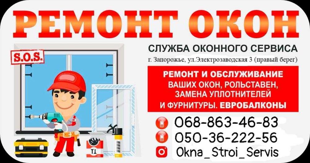 Ремонт Окон, дверей, ролет, замена уплотнителя,стеклопакетов,мос.сетка