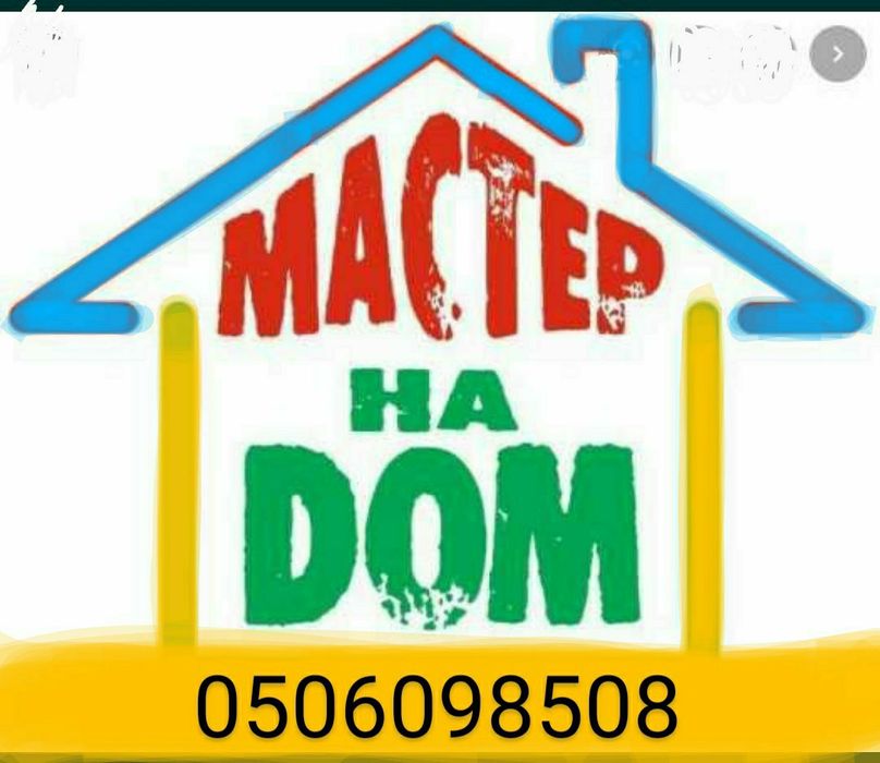 Муж на час ремонт на дому мастер на дом мелкий ремонт мастер на дом