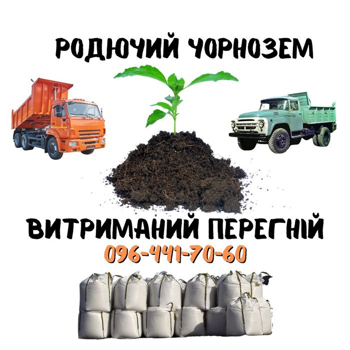 Чорнозем, грунт, земля для огороду. Перегній коров'ячий і грибний.