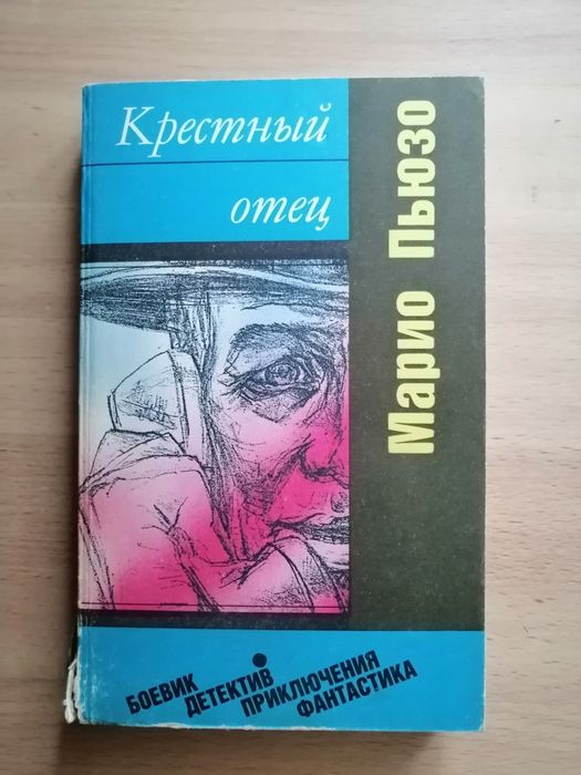 М. Пьюзо. Крестный отец