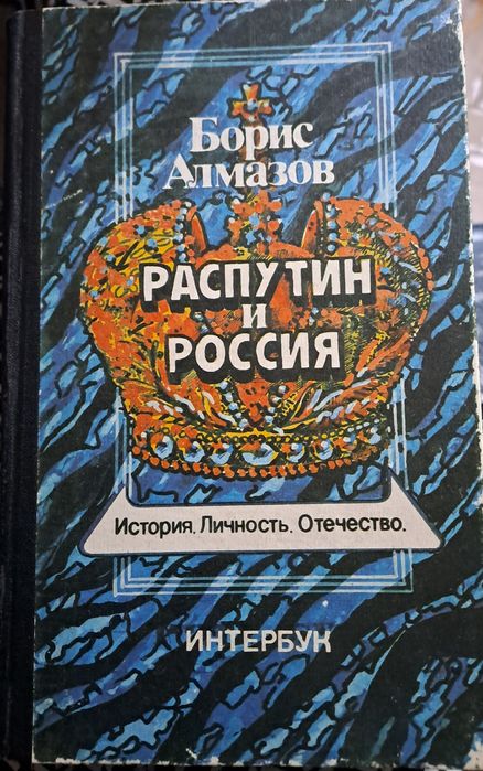 Б. Алмазов. Распутин и Россия