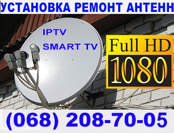 Спутниковое тв> Настройка Ремонт Антенн> IPTV, VIASAT, SMART, Т2