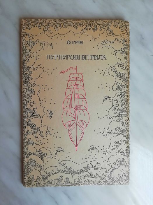 О. Грин. Пурпуровые паруса