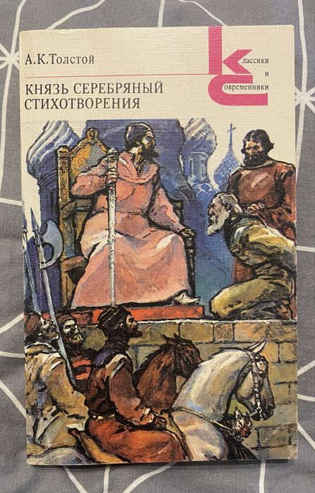 А.К. Толстой. Князь Серебряный. Стихотворения