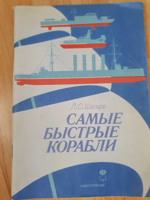 "Самые быстрые корабли" - Л.С. Шапиро