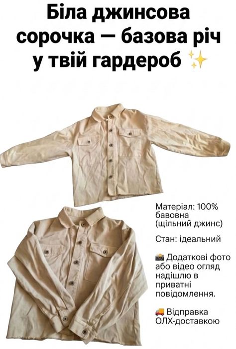 белая джинсовая рубашка