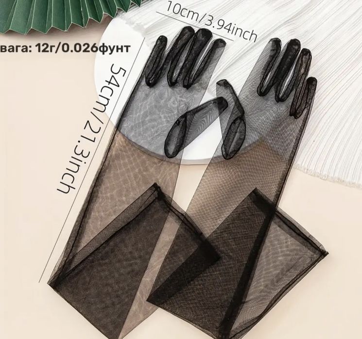 Довгі жіночі сітчасті рукавички