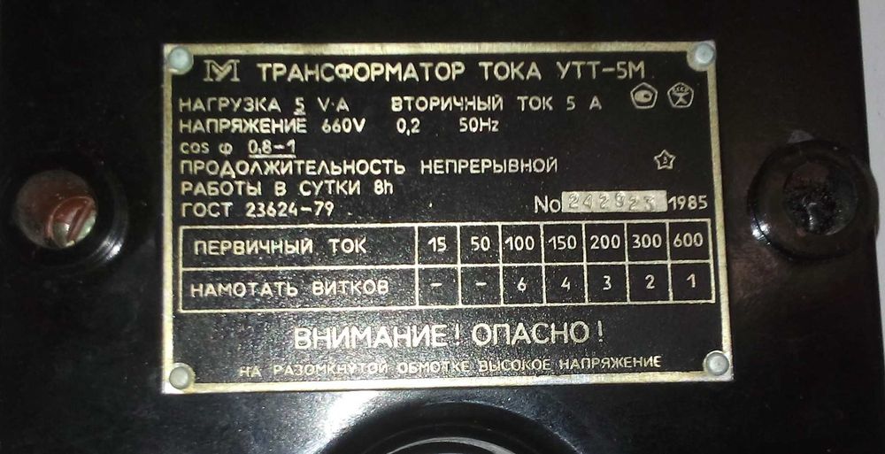 Трансформатор тока УТТ - 5М