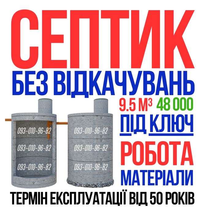 Септик під ключ. Каналізація с бетонних кілець. Копка та модернізація.