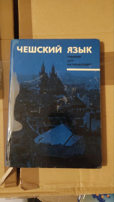 Чешский язык учебник для начинающих