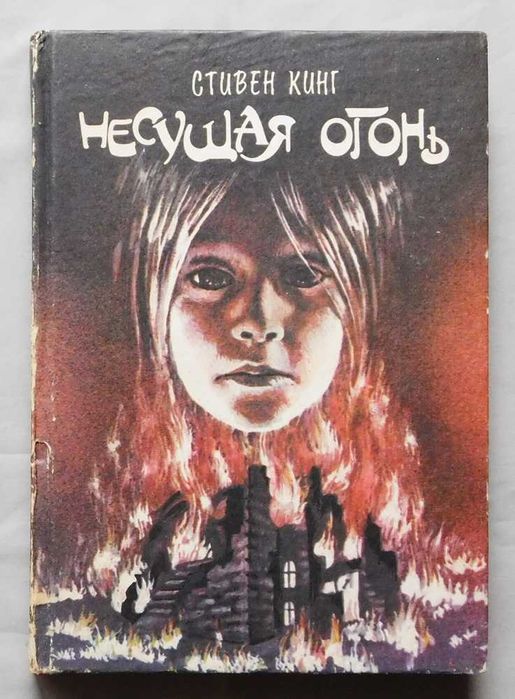 С. Кинг. Несущая огонь