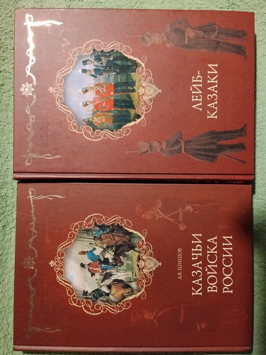 Лейб-Казаки/А.Шишов Казачьи войска.Подарочные.история