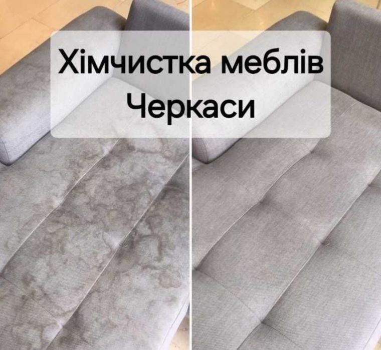 Хімчистка м'яких меблів Черкаси