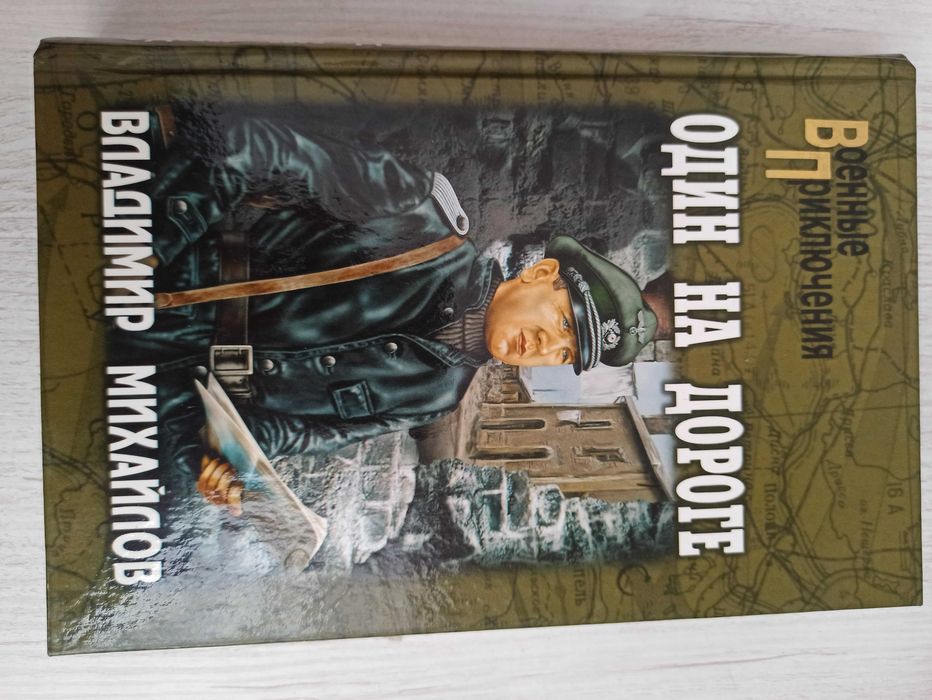 В. Михайлов. Один на дороге