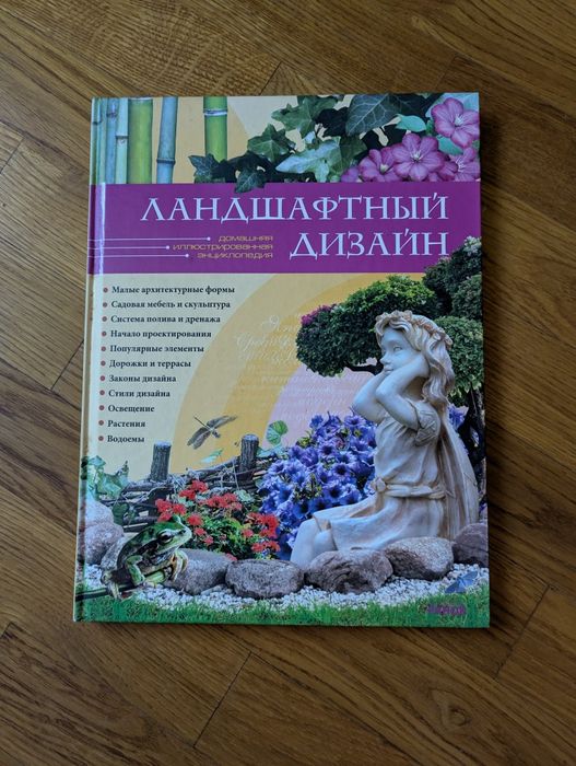 Ландшафтный дизайн
