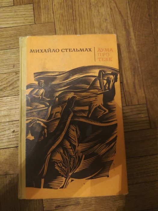 М. Стельмах. Дума про тебе
