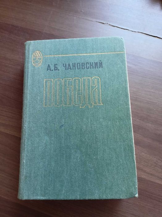 А.Б. Чаковский. Победа