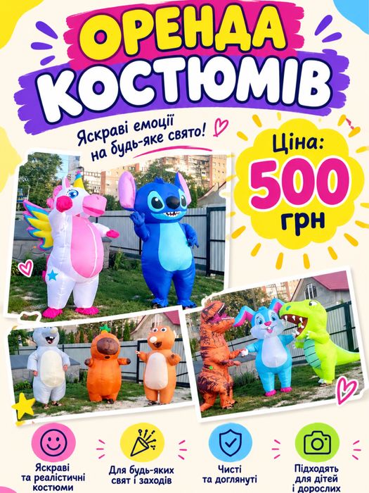 Оренда надувних костюмів