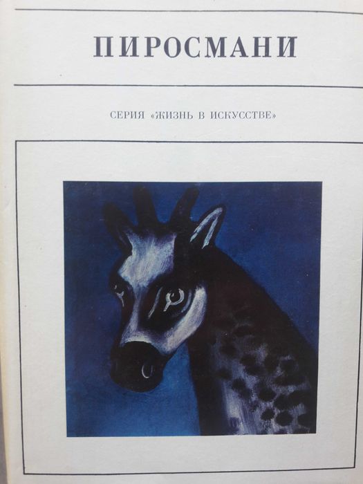 Художник Нико Пиросмани: 150 грн. - Книги / журналы Черновцы на Olx