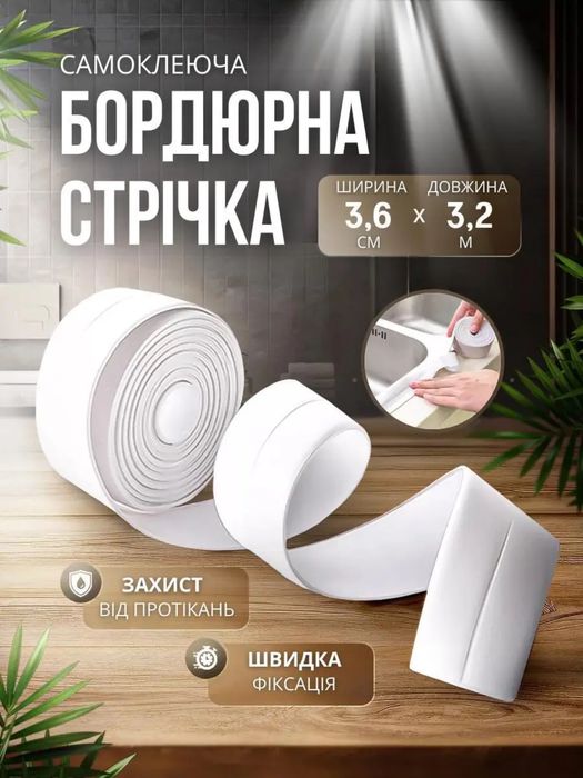 Бордюрна стрічка для ванної та кухні