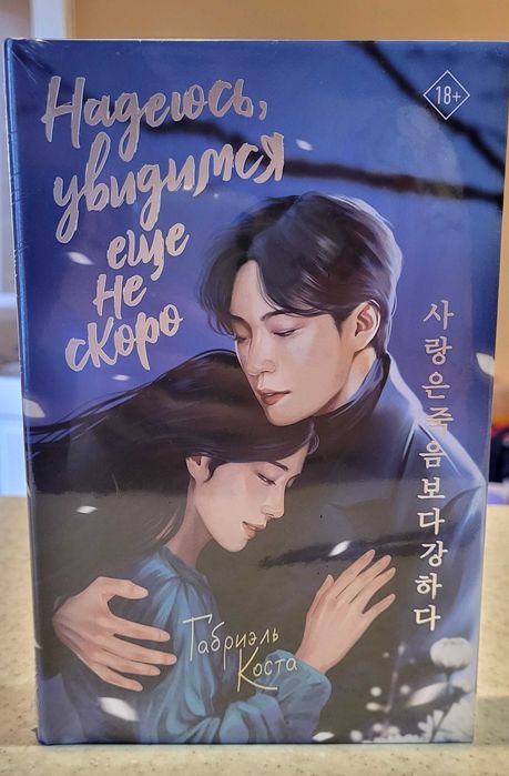 Габриэль Коста - Надеюсь, увидимся еще не скоро