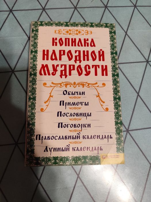 Копилка народной мудрости