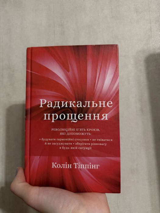 Книга Радикальне прощення