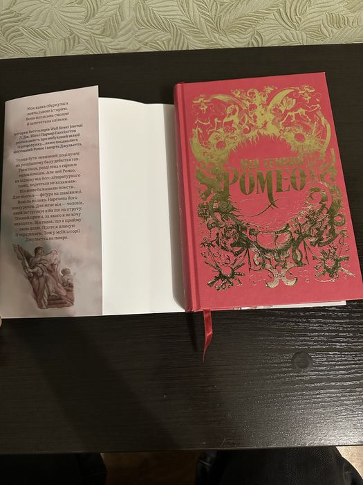 книга « Мій темний ромео »